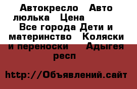 Автокресло,  Авто-люлька › Цена ­ 1 500 - Все города Дети и материнство » Коляски и переноски   . Адыгея респ.